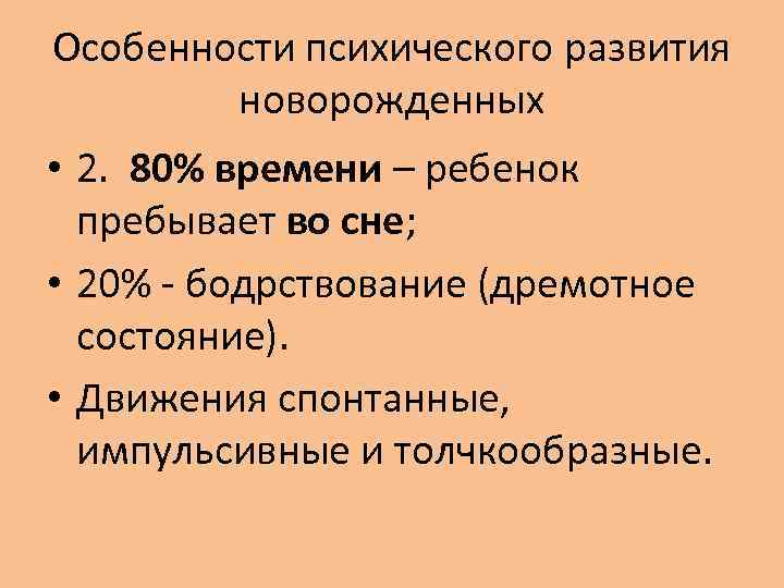 Особенности психического развития новорожденных • 2. 80% времени – ребенок пребывает во сне; •