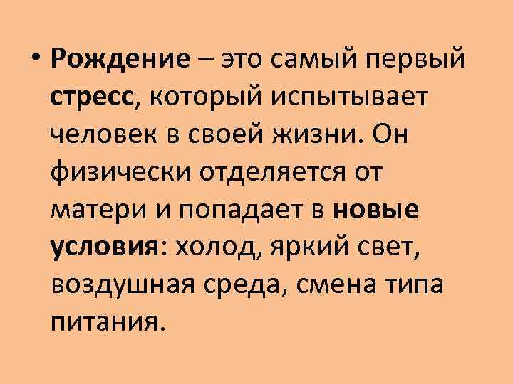  • Рождение – это самый первый стресс, который испытывает человек в своей жизни.