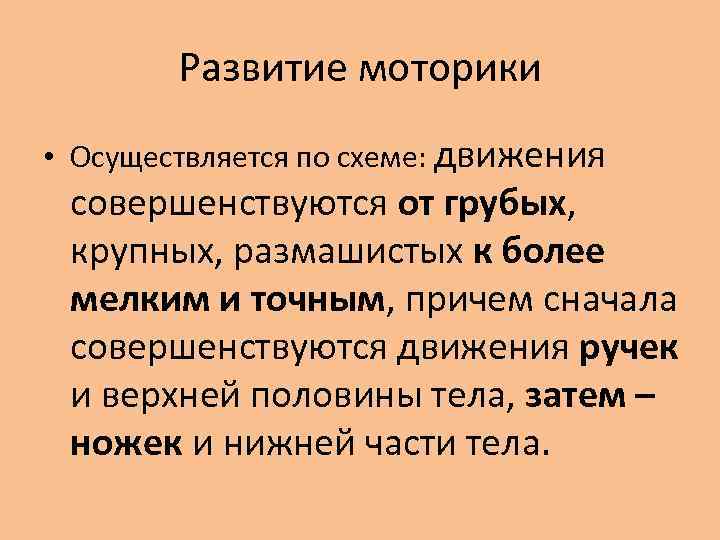 Развитие моторики • Осуществляется по схеме: движения совершенствуются от грубых, крупных, размашистых к более