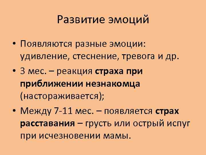 Развитие эмоций • Появляются разные эмоции: удивление, стеснение, тревога и др. • 3 мес.