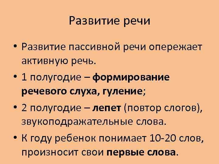 Развитие речи • Развитие пассивной речи опережает активную речь. • 1 полугодие – формирование