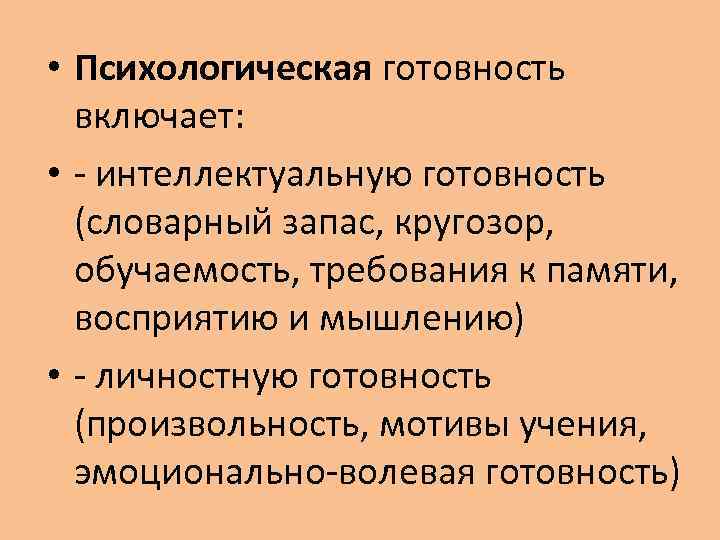  • Психологическая готовность включает: • - интеллектуальную готовность (словарный запас, кругозор, обучаемость, требования