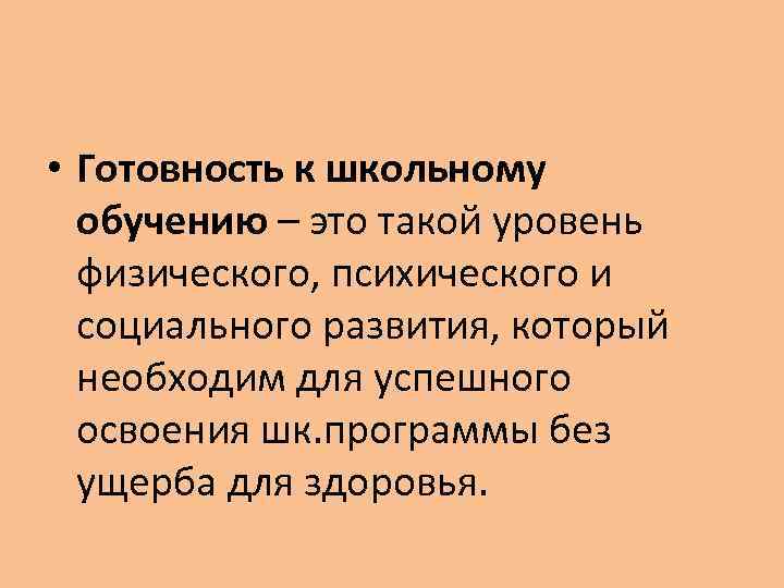  • Готовность к школьному обучению – это такой уровень физического, психического и социального