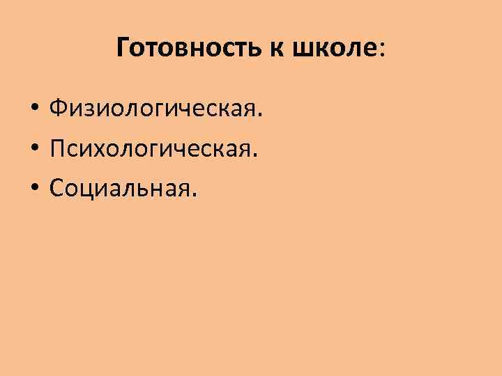 Готовность к школе: • Физиологическая. • Психологическая. • Социальная. 
