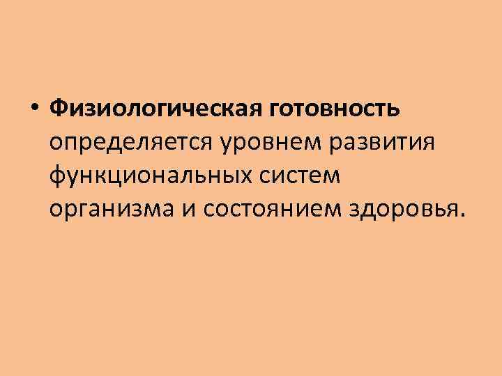  • Физиологическая готовность определяется уровнем развития функциональных систем организма и состоянием здоровья. 