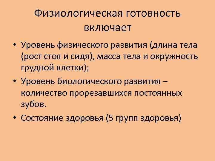 Физиологическая готовность включает • Уровень физического развития (длина тела (рост стоя и сидя), масса