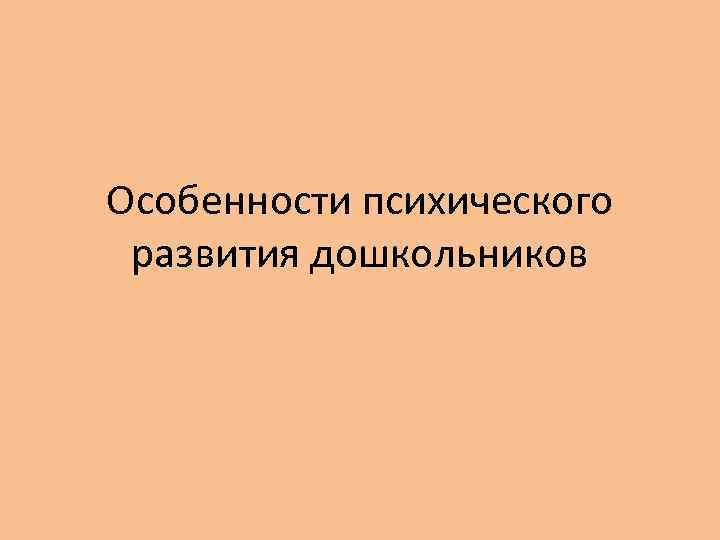 Особенности психического развития дошкольников 
