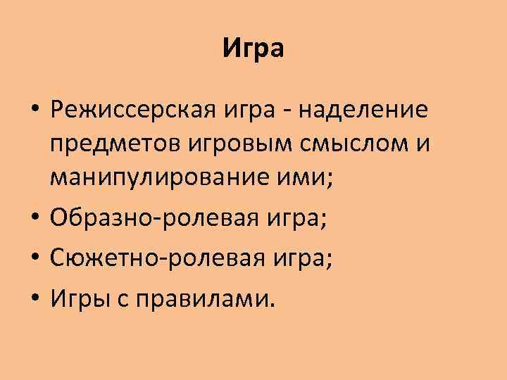 Игра • Режиссерская игра - наделение предметов игровым смыслом и манипулирование ими; • Образно-ролевая