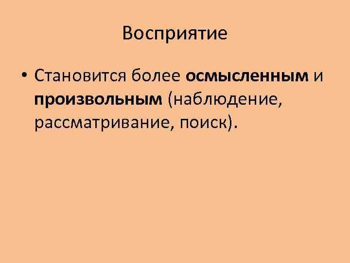 Восприятие • Становится более осмысленным и произвольным (наблюдение, рассматривание, поиск). 