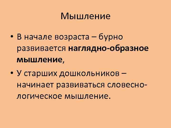 Мышление • В начале возраста – бурно развивается наглядно-образное мышление, • У старших дошкольников