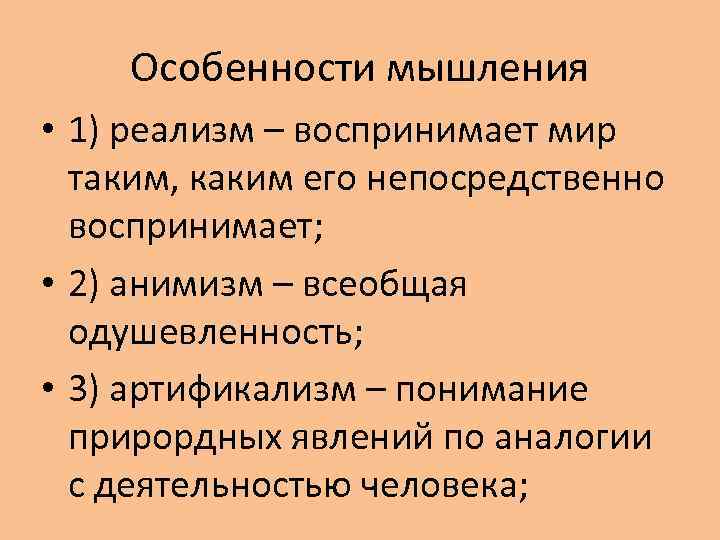 Особенности мышления • 1) реализм – воспринимает мир таким, каким его непосредственно воспринимает; •