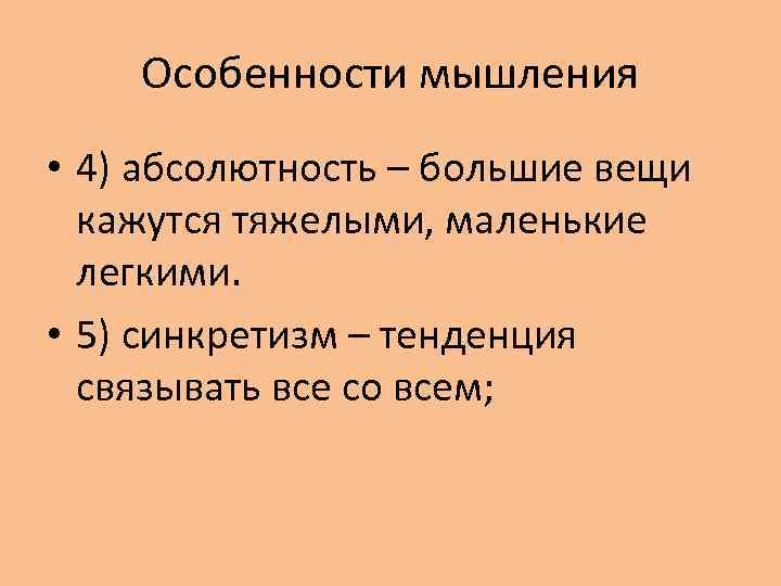 Особенности мышления • 4) абсолютность – большие вещи кажутся тяжелыми, маленькие легкими. • 5)