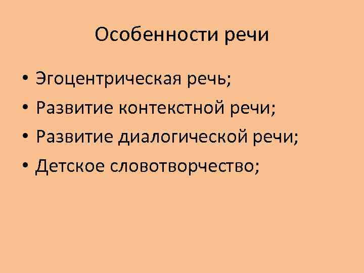 Особенности речи • • Эгоцентрическая речь; Развитие контекстной речи; Развитие диалогической речи; Детское словотворчество;