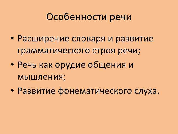Особенности речи • Расширение словаря и развитие грамматического строя речи; • Речь как орудие