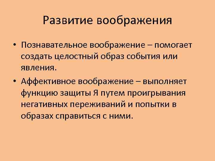 Развитие воображения • Познавательное воображение – помогает создать целостный образ события или явления. •