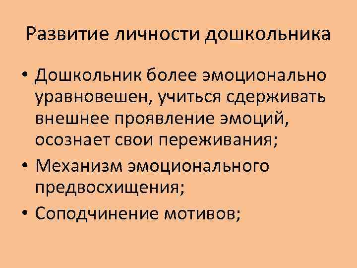 Развитие личности дошкольника • Дошкольник более эмоционально уравновешен, учиться сдерживать внешнее проявление эмоций, осознает