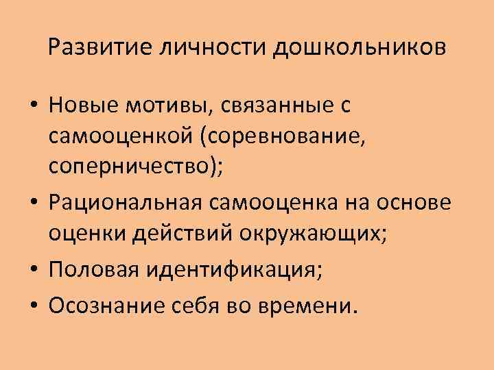 Развитие личности дошкольников • Новые мотивы, связанные с самооценкой (соревнование, соперничество); • Рациональная самооценка