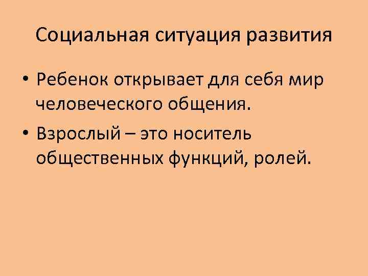 Социальная ситуация развития • Ребенок открывает для себя мир человеческого общения. • Взрослый –