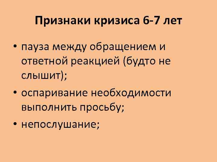 Признаки кризиса 6 -7 лет • пауза между обращением и ответной реакцией (будто не