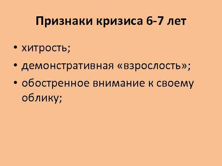 Признаки кризиса 6 -7 лет • хитрость; • демонстративная «взрослость» ; • обостренное внимание