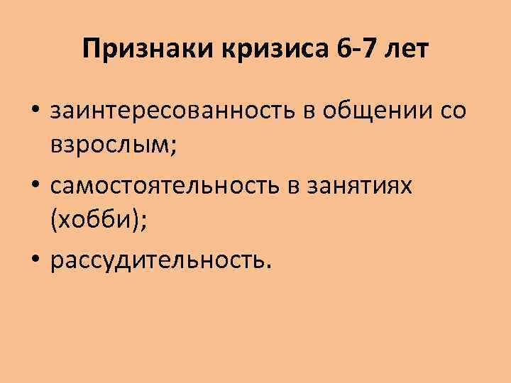 Признаки кризиса 6 -7 лет • заинтересованность в общении со взрослым; • самостоятельность в