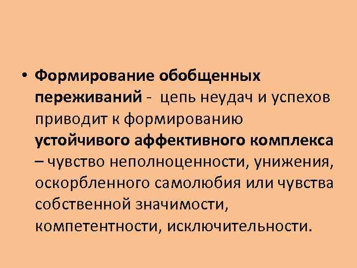  • Формирование обобщенных переживаний - цепь неудач и успехов приводит к формированию устойчивого