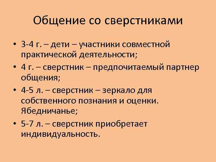 Общение со сверстниками • 3 -4 г. – дети – участники совместной практической деятельности;