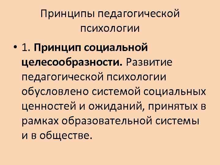 Целесообразное развитие. Принципы педагогической психологии. Основной принцип педагогической психологии. Принцип педагогической сообразности. Принципы пед психологии кратко.