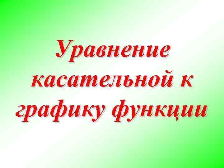 Уравнение касательной к графику функции 