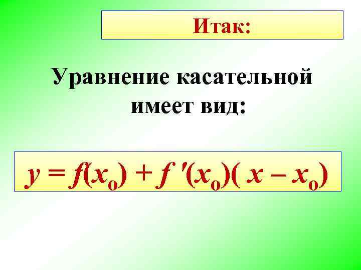 Формула касательной к графику функции. Уравнение касательной имеет вид. Уравнение касательной имеет ви. Уравнение касательной тангенса угла. Формула уравнения касательной.