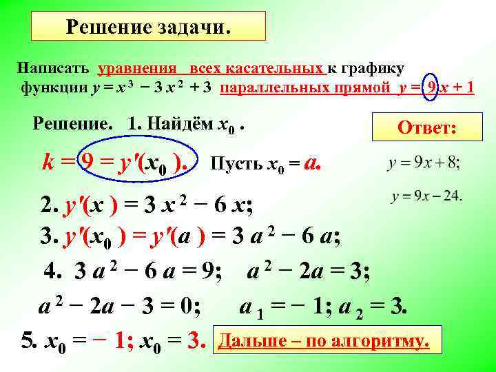 Составьте уравнение касательной к графику функции f x x3 в точке х0 1