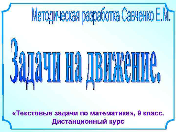  «Текстовые задачи по математике» , 9 класс. Дистанционный курс 