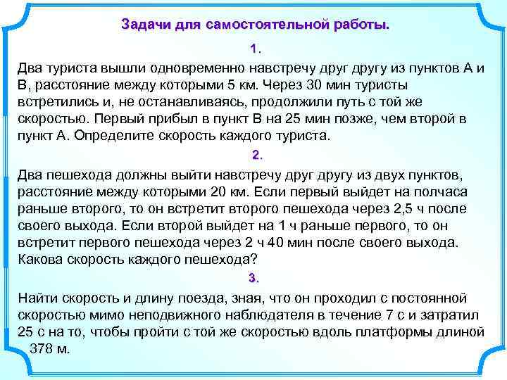 Задачи для самостоятельной работы. 1. Два туриста вышли одновременно навстречу другу из пунктов А