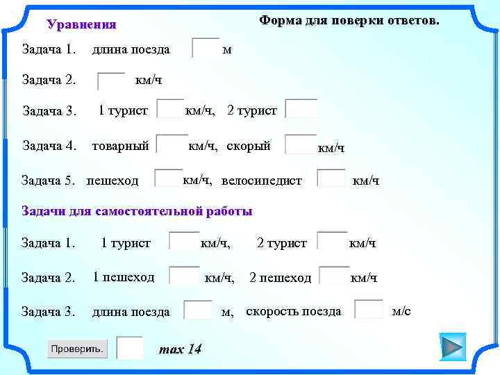 Форма для поверки ответов. Уравнения Задача 1. Задача 2. длина поезда м км/ч Задача