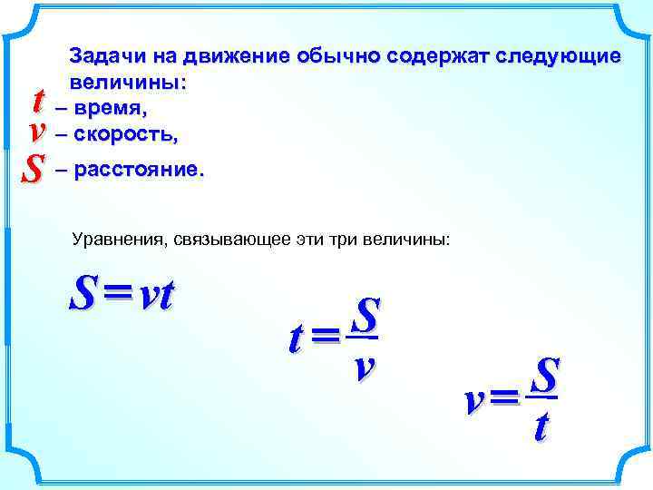 Задачи на движение обычно содержат следующие величины: – время, – скорость, t v S