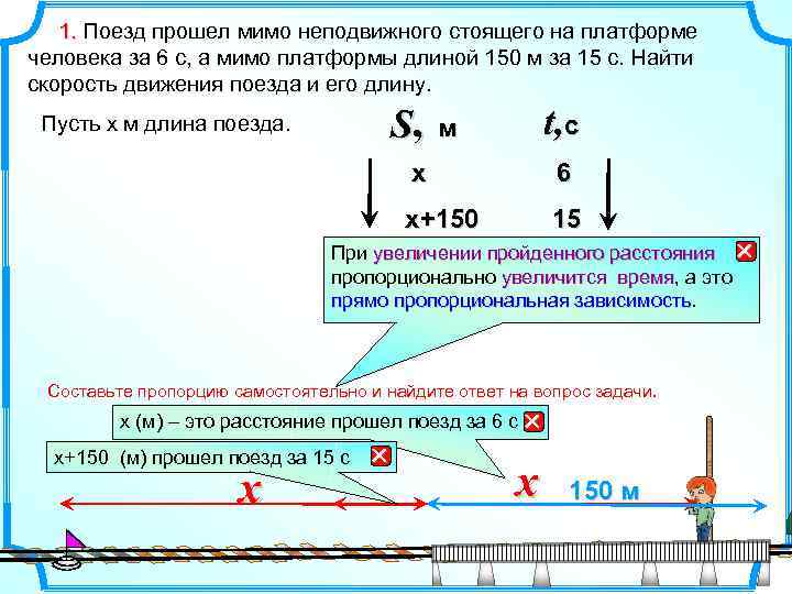1. Поезд прошел мимо неподвижного стоящего на платформе человека за 6 с, а мимо