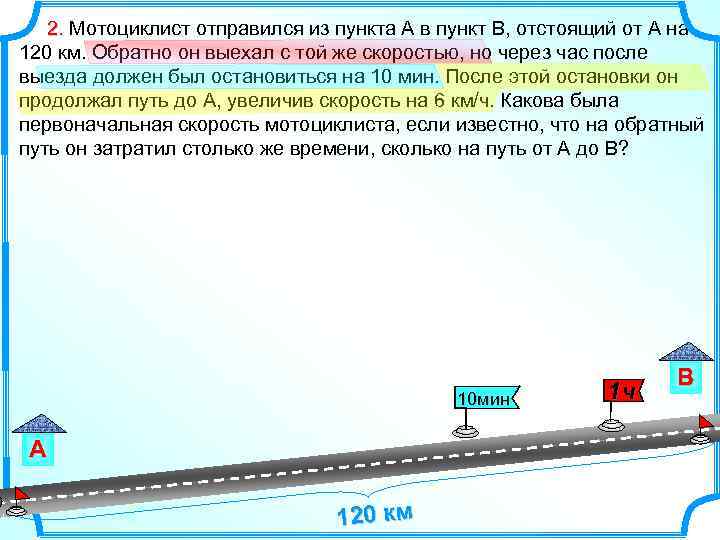 2. Мотоциклист отправился из пункта А в пункт В, отстоящий от А на 120