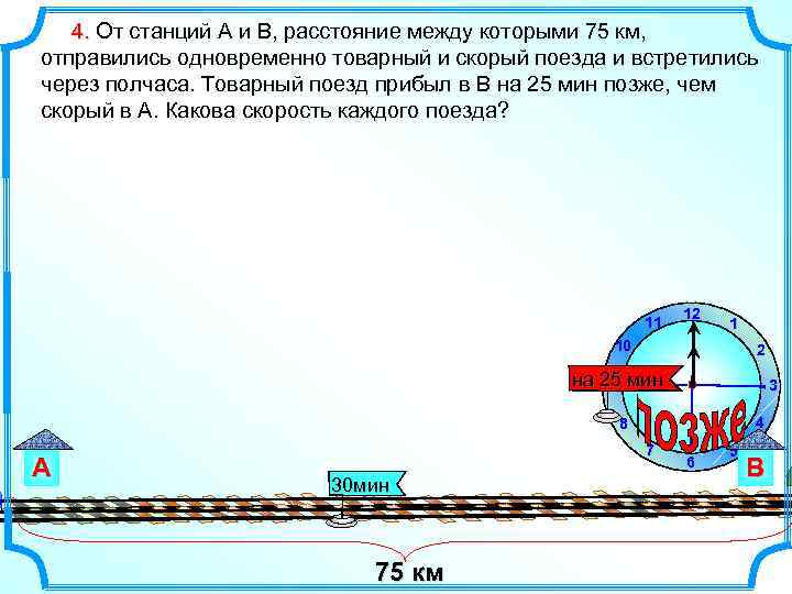 4. От станций А и В, расстояние между которыми 75 км, отправились одновременно товарный