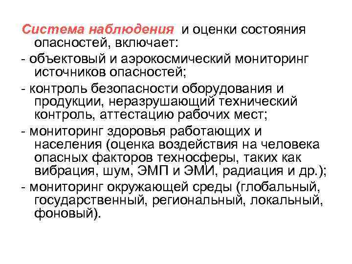 Состояние системы оценка состояния. Системой наблюдения и оценки опасностей. Система наблюдения и оценки состояния опасностей включает. Виды мониторинга источников опасностей. Оценка наблюдения.