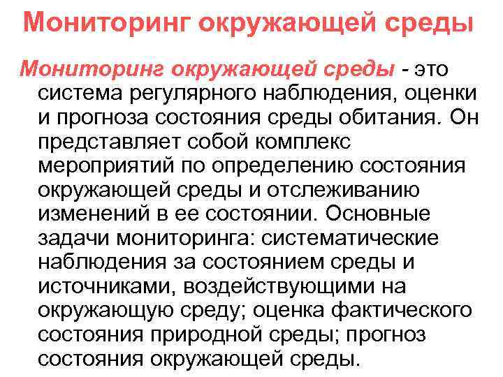 Наблюдение оценка и прогноз. Мониторинг окружающей среды. Мониторингом окружающей среды называется регулярное наблюдение за. Прогнозирование состояния окружающей среды. Оценка и прогноз состояния окружающей среды.