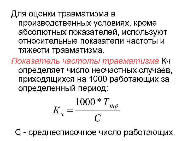 Показатель состояния системы. Оценочные показателей производственного травматизма. Ретроспективные методы анализа показателей травматизма. Показатель частоты травматизма. Коэффициент частоты производственного травматизма.