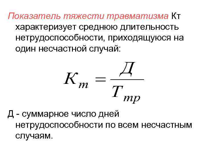 Коэффициент частоты. Определите коэффициент нетрудоспособности формула. Показатель тяжести производственного травматизма кт. Показатель нетрудоспособности определяется по формуле. Как определить коэффициент тяжести травматизма формула.