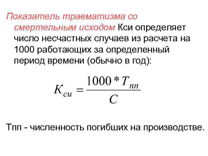 Показатели травматизма