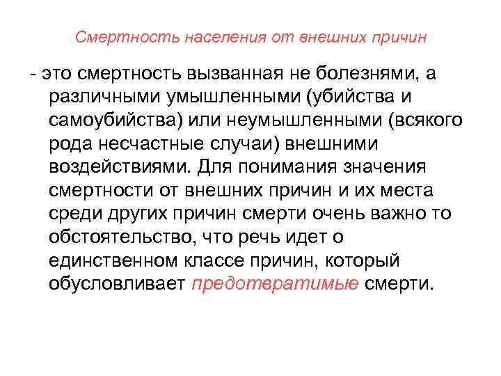 Понятие смертности. Смертность от внешних причин. Внешние причины смертности. Управляемые причины смертности это. Смертность населения от внешних причин меры профилактики.