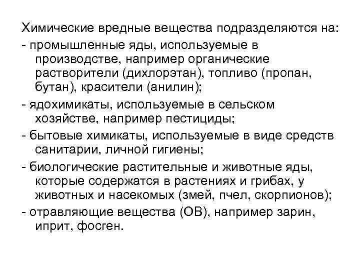Химические вредные вещества подразделяются на: - промышленные яды, используемые в производстве, например органические растворители