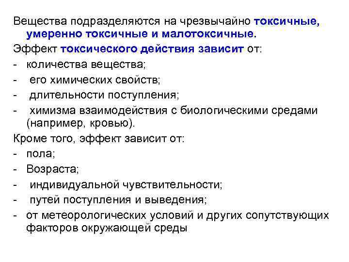 Вещества подразделяются на чрезвычайно токсичные, умеренно токсичные и малотоксичные. Эффект токсического действия зависит от: