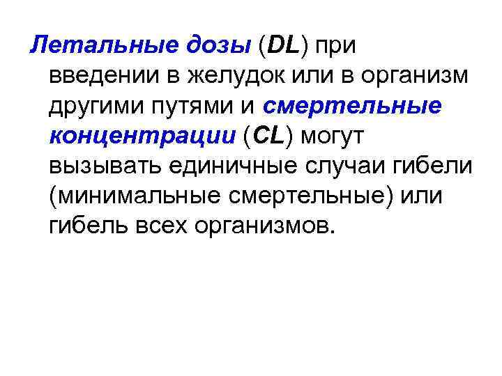 Летальные дозы (DL) при введении в желудок или в организм другими путями и смертельные