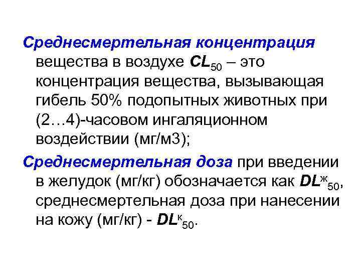 Концентрация вещества. Среднесмертельная концентрация. Концентрация вещества вызывающая гибель 50. Среднесмертельная доза. Среднесмертельные дозы и концентрации.