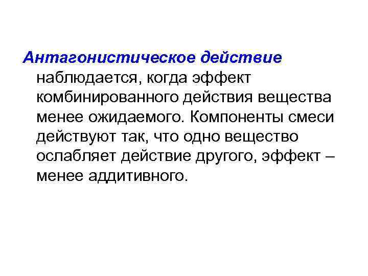 Антагонистическое действие наблюдается, когда эффект комбинированного действия вещества менее ожидаемого. Компоненты смеси действуют так,