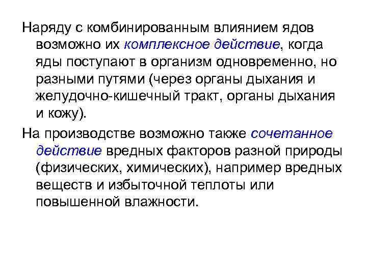Наряду с комбинированным влиянием ядов возможно их комплексное действие, когда яды поступают в организм